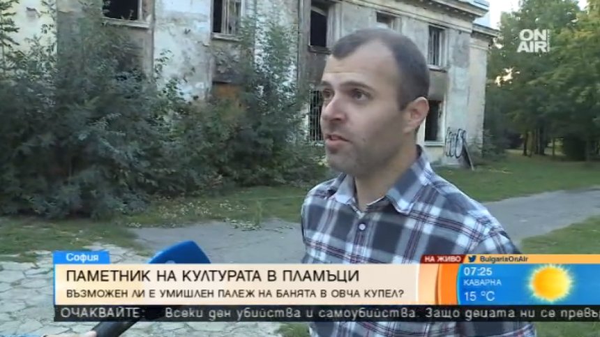 Навръх Деня на съединението: Минералната баня в Овча купел обхваната от пламъци