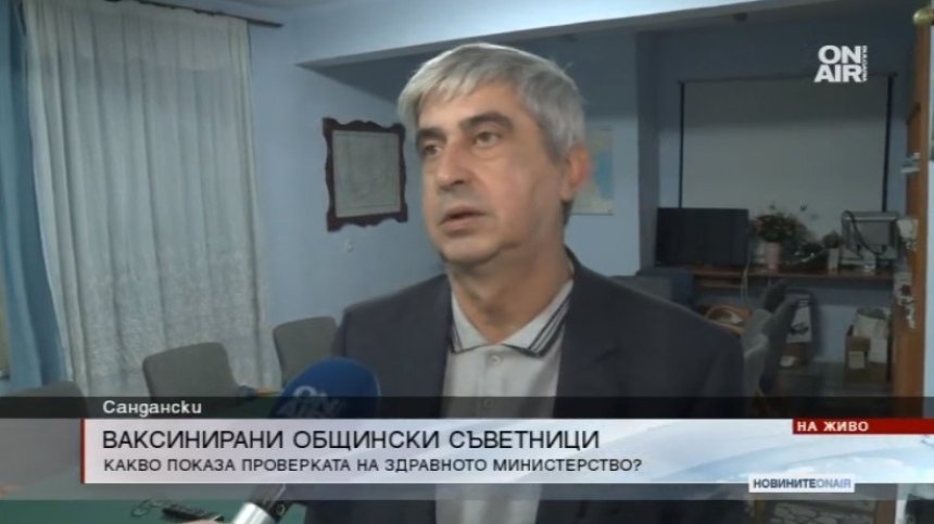 Казусът "Сандански": По-добре ваксинирани съветници, отколкото изхвърлени ваксини