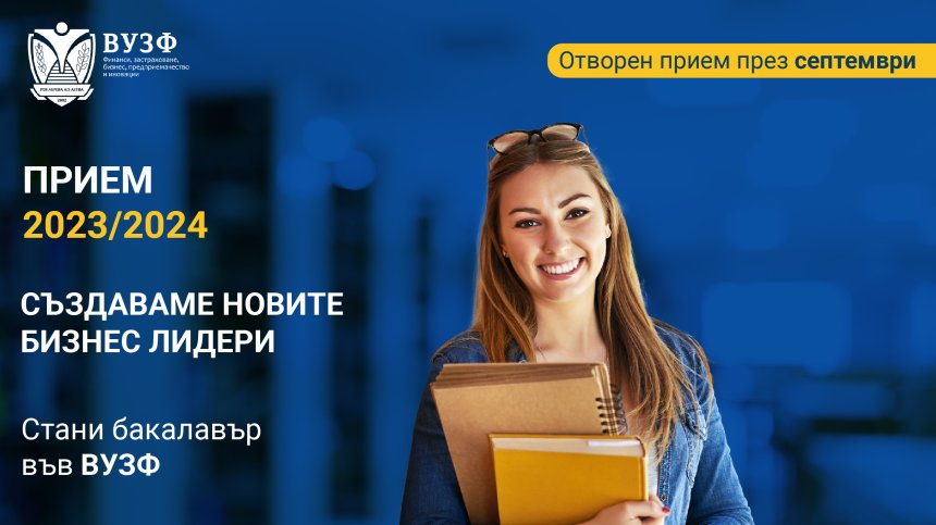 Бакалавърският прием в първия частен бизнес университет ВУЗФ продължава и през септември