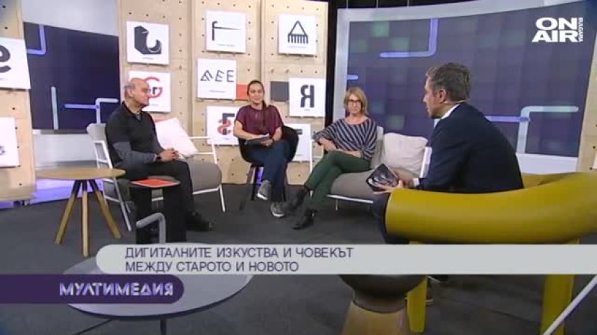 Дигиталните изкуства и човекът между старото и новото