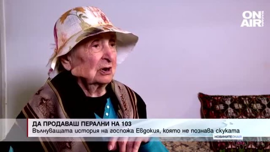 На 103 години пие уиски и продава перални. Коя е госпожа Евдокия?