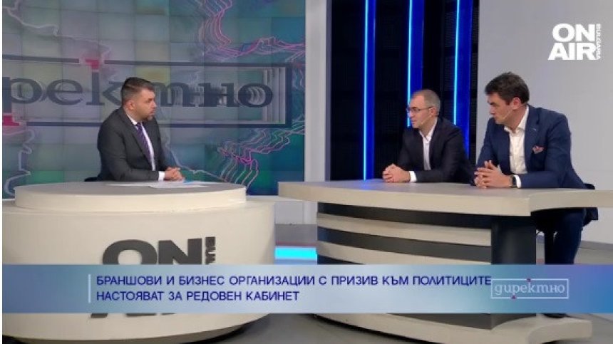 Бизнес и браншови организации настояват за редовно правителство