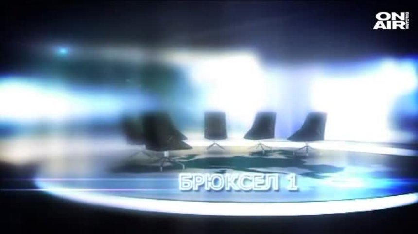 Очаквайте в Брюксел 1 на 9 януари