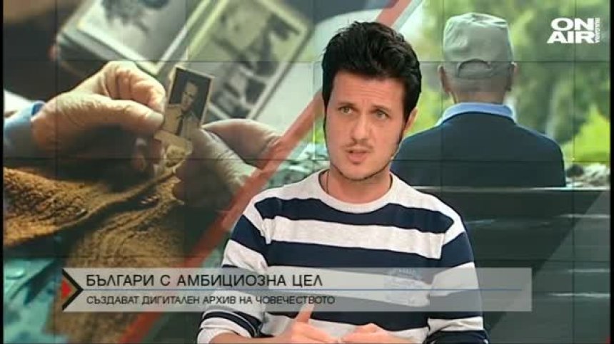 Българска платформа създава първия дигитален архив на човечеството