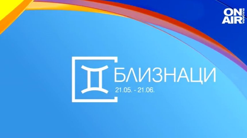 Хороскоп за 5 януари: Промени за Близнаците, Водолеят има нужда от възстановяване