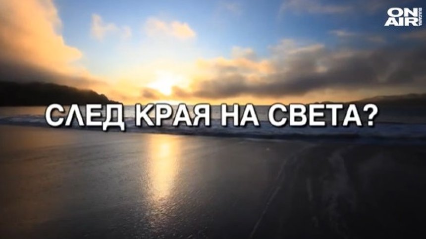 Историите ON AIR: След края на света?