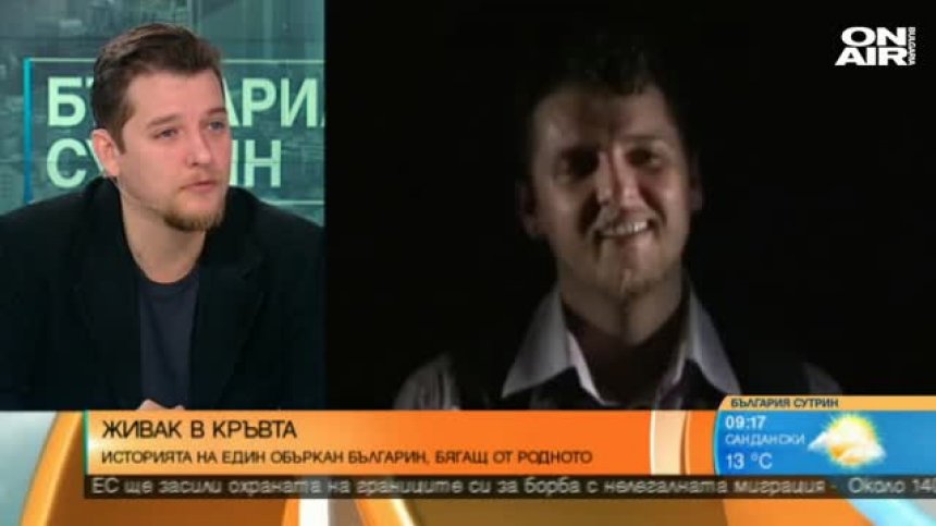 Историята на един объркан българин, бягащ от родното