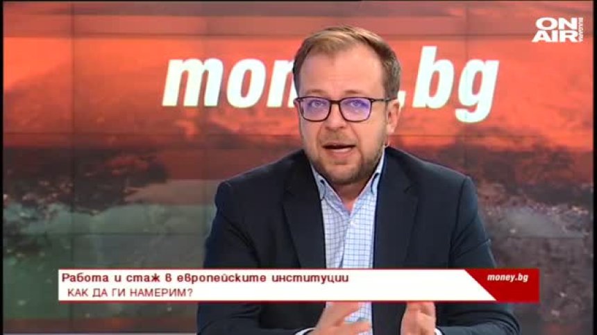 Работа и стаж в европейските институции