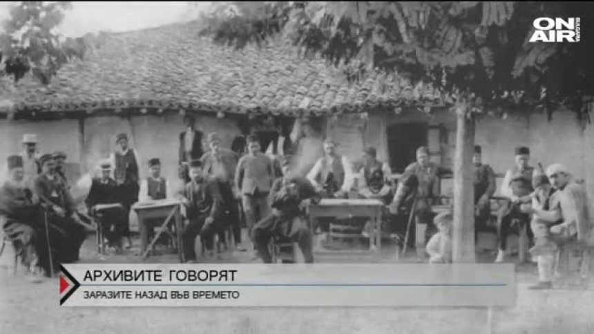 Архивите говорят - заразите в миналото