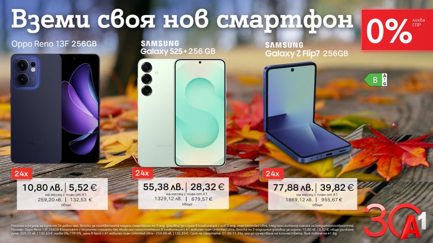 Топ модели смартфони с 0% лихва през ноември от A1