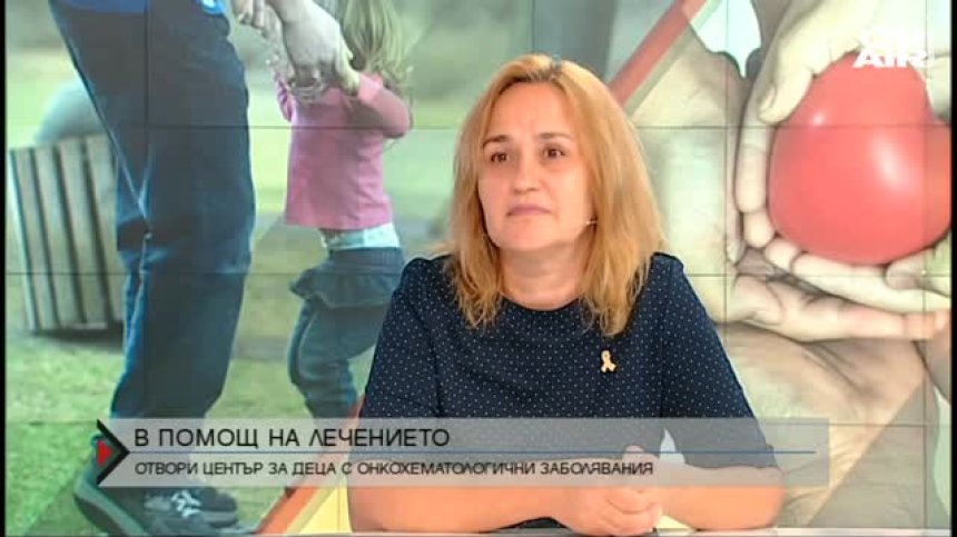 Откриха Възстановителен център за деца с онкохематологични заболявания