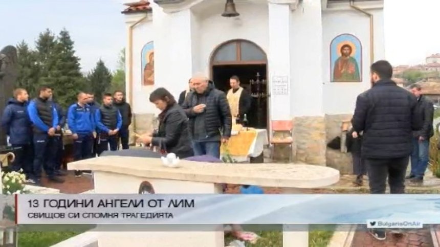 13 години от трагедията в река Лим