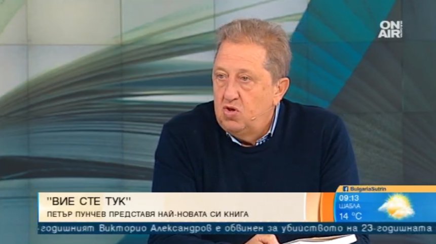 Страници пълни със страсти, пътувания и срещи: Петър Пунчев за книгата си "Вие сте тук'