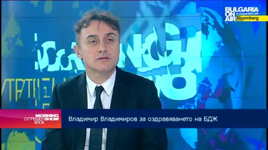 Владимир Владимиров: Не се предвижда увеличение на цената на билетите за БДЖ