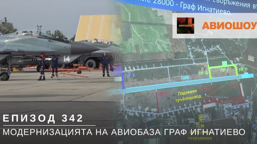Авиошоу E342 - Модернизацията на авиобаза Граф Игнатиево