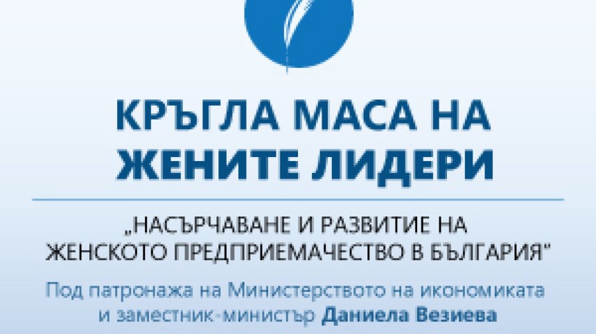 Зам.министър Даниела Везиева и кметът на София Йорданка Фандъкова в дискусия за насърчаване на женското предприемачество у нас