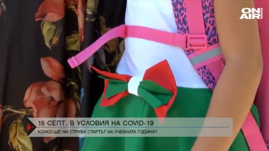 15 септември в условия на коронавирус - допълнителни разходи за родителите