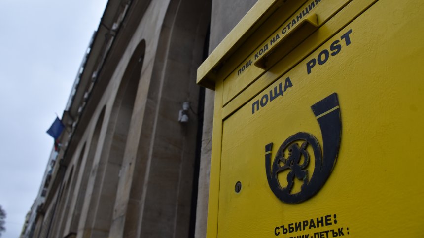 "Български пощи" няма да приемат пратки за Израел
