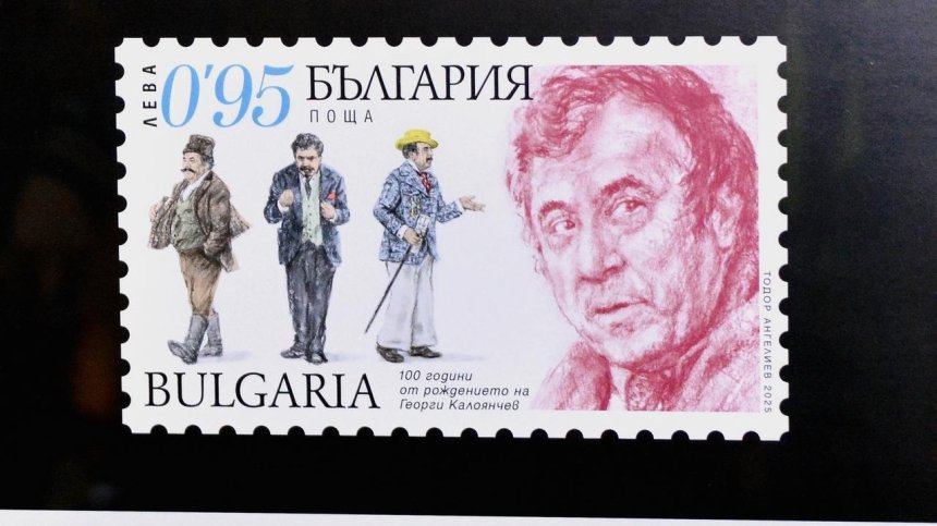 100 години Георги Калоянчев - валидираха марка с лика на актьора