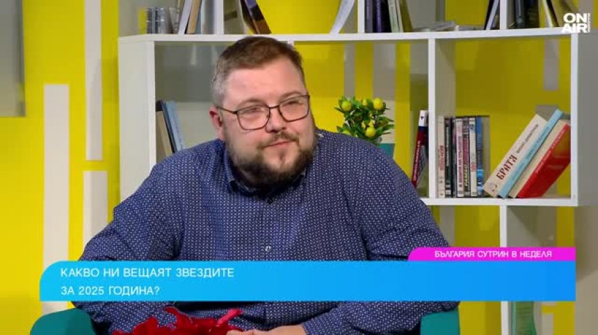 Хороскоп за 2025 г.: Бизнес възможности, политически предизвикателства и конфликти