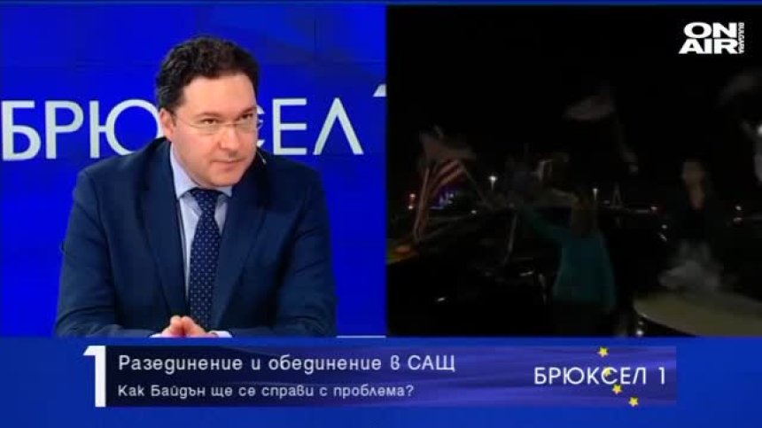 Как администрацията на Байдън ще се справи с разединението в САЩ?