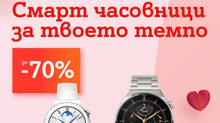 А1 със специални намаления до 70% на избрани смарт часовници през февруари