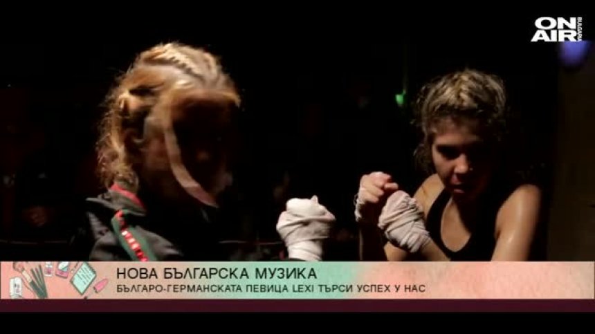 Лекси и Играта с нова песен - "Сладко"