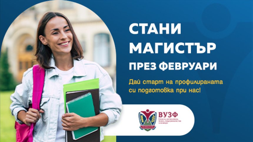Инвестирай в своето бъдеще &ndash; стани магистър във ВУЗФ още през февруари