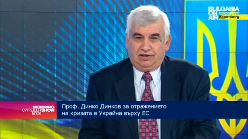Проф. Динко Динков: Няма единство в ЕС по отношение на кризата в Украйна