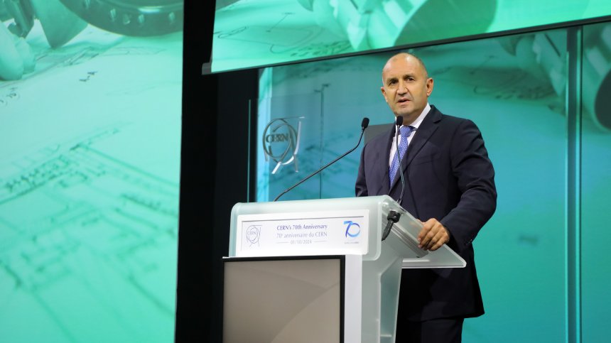 Румен Радев: ЦЕРН е успешен пример за напредъка на обединените усилия в името на човечеството