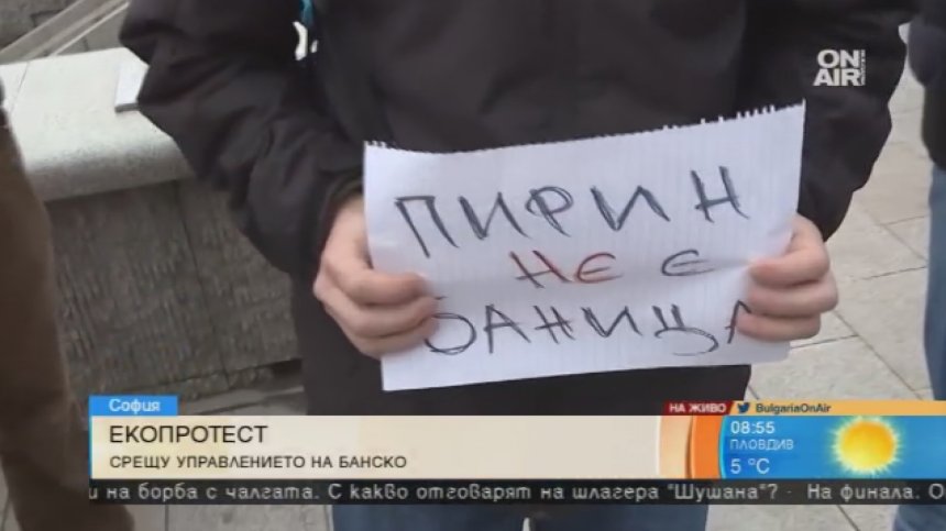 Еколози излязоха пред МС в защита на Пирин планина