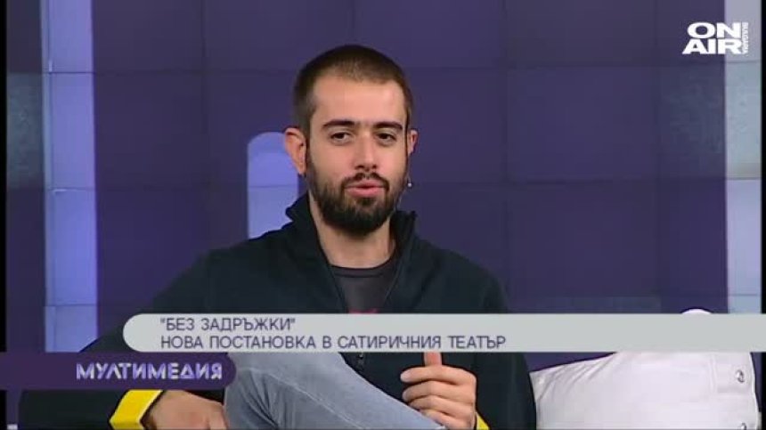  ''Без задръжки''&nbsp;- нова постановка в сатиричния театър