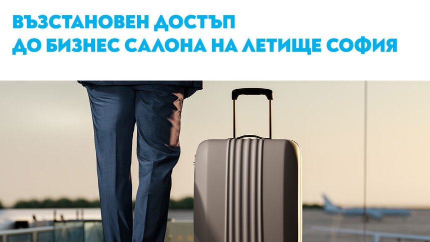 Възстановен достъп до бизнес салоните на столичното летище за пътниците до Варна и Бургас