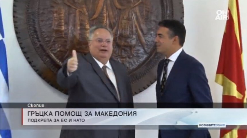 Гръцка помощ за Македония