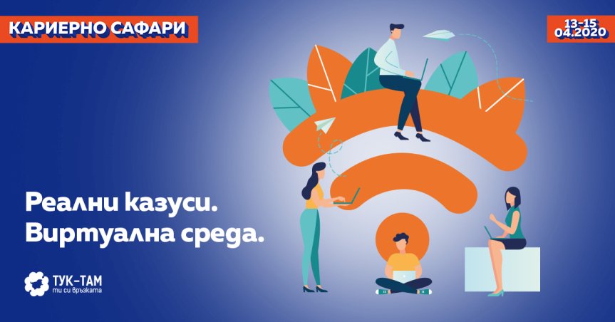 Млади професионалисти влизат в топ компании, без да излизат от дома си