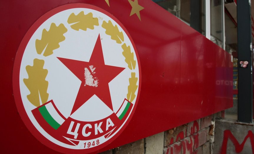 От ЦСКА скочиха на 