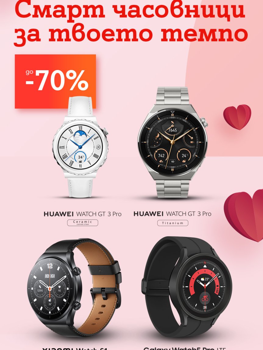 А1 със специални намаления до 70% на избрани смарт часовници през февруари