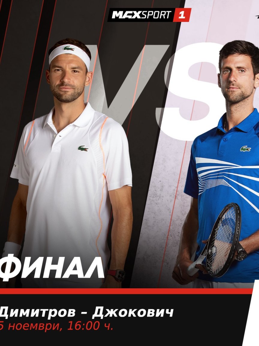 MAX Sport 1 ще излъчи тенис двубоя между Новак Джокович и Григор Димитров за титлата на Мастърс турнира в Париж