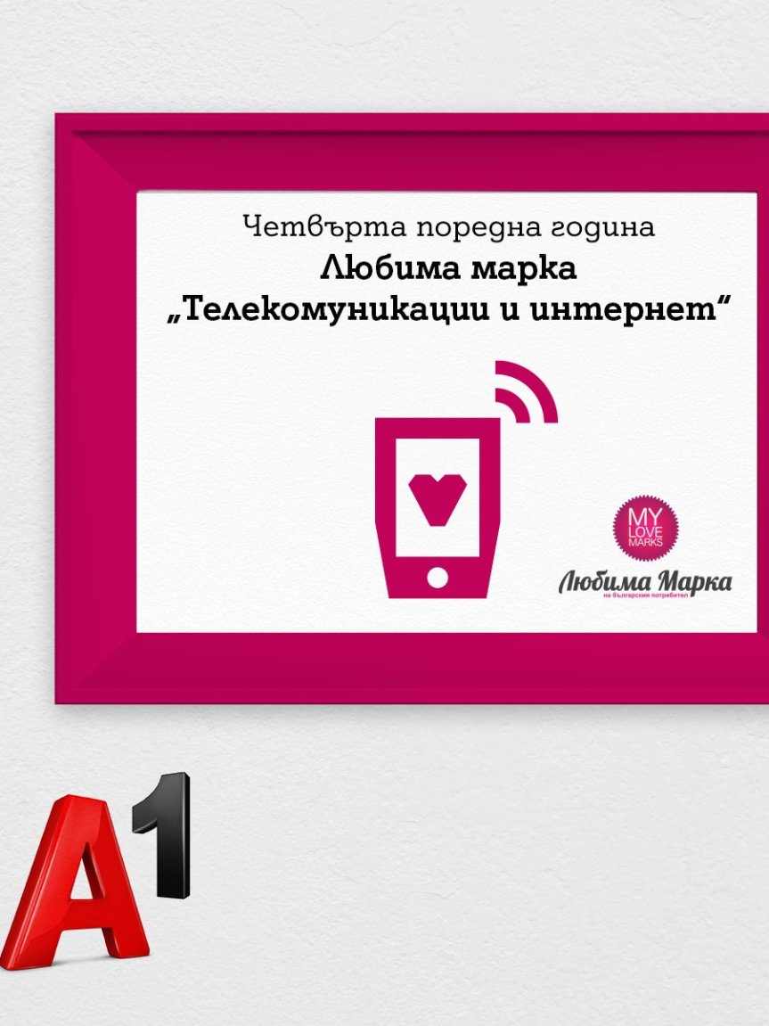 За девети път: A1 е любима марка на българите в сектор 