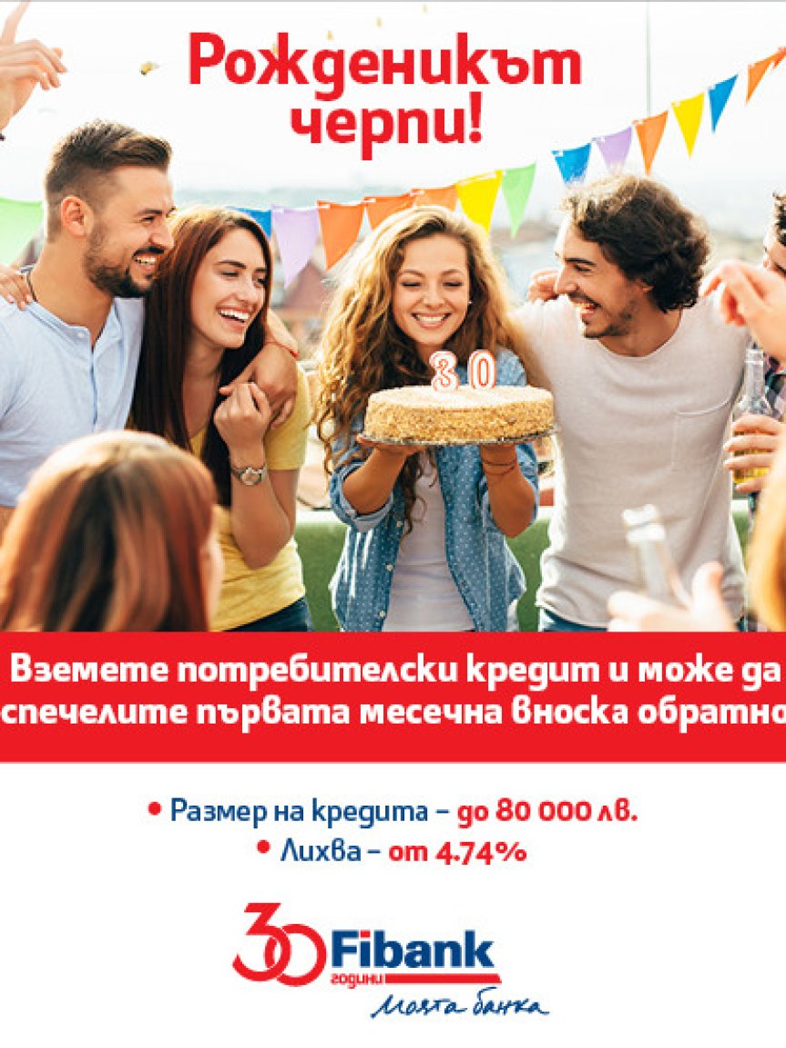 Нова промоционална кампания по повод 30-ия рожден ден на Fibank