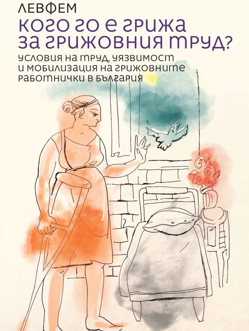 Системата на грижовен труд в България е пред колапс