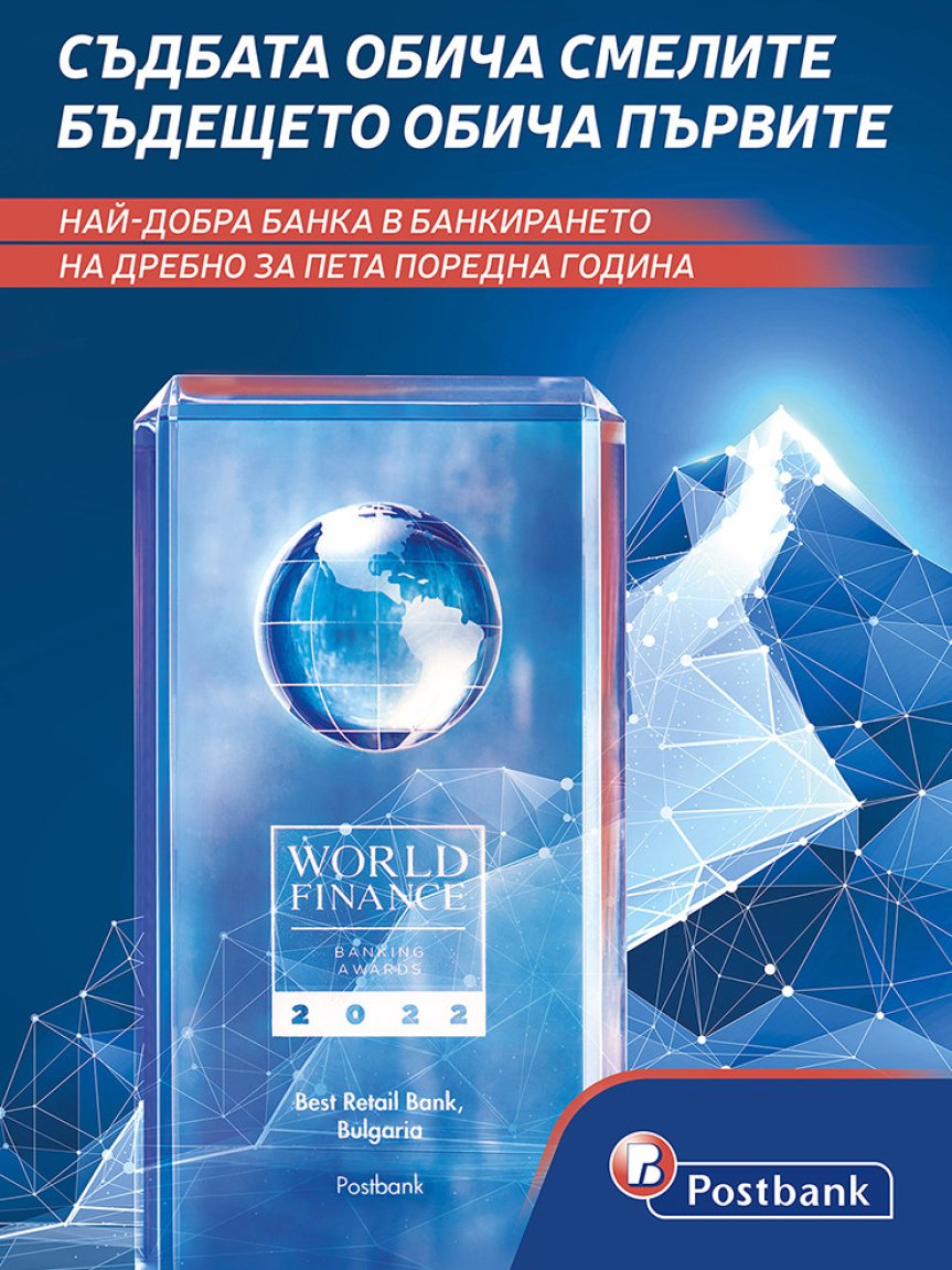 Пощенска банка спечели приза за най-добрата банка в банкирането на дребно в България за пети пореден път