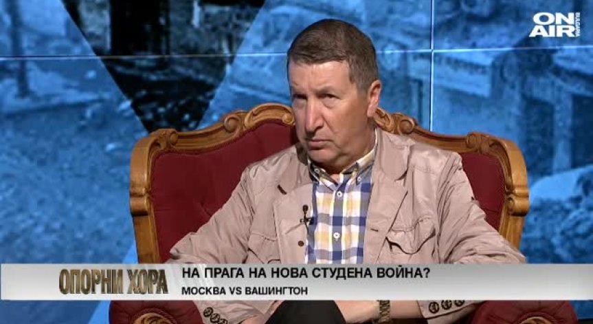 Стоян Сталев: Преувеличено е да мислим, че сме на прага на нов глобален конфрикт
