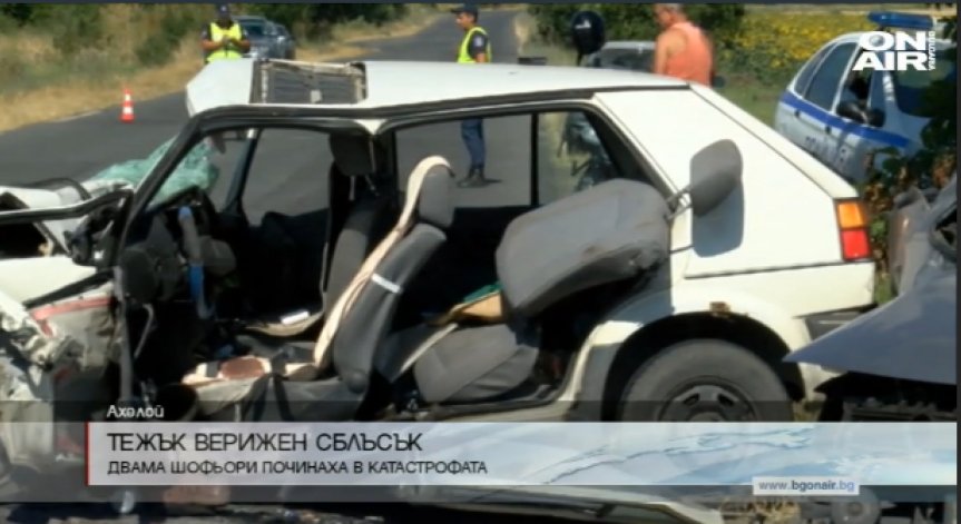 Двама загинаха при катастрофа край Ахелой