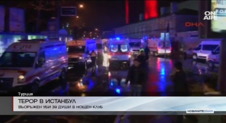 39 жертви след кървава атака в Истанбул в новогодишната нощ