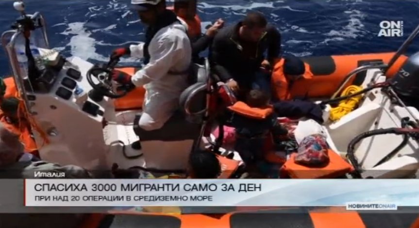 3000 мигранти бяха спасени в Средиземно море