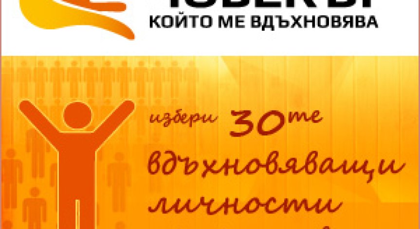 „Човекът, който ме вдъхновява“ или Кои са лидерите на съвремието?