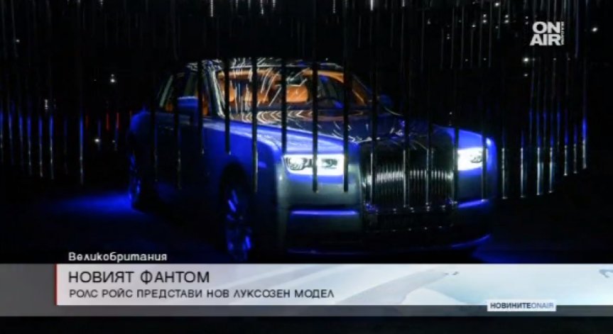 Rolls-Royce представи новия Phantom