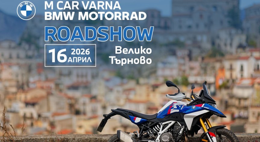 BMW Motorrad Roadshow 2026 идва във Велико Търново на 16 април