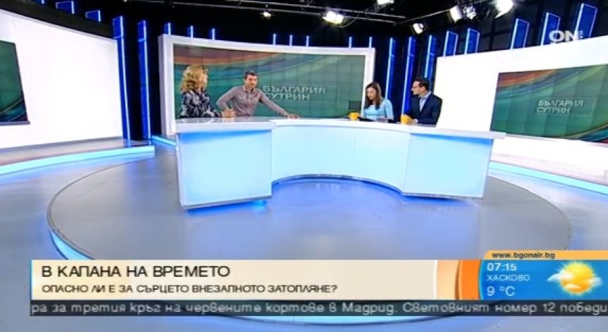 Внезапното затопляне дава отражение върху здравословното ни състояние